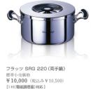 Wonder chef /フラッツ SRG 220　(両手鍋)